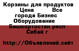 Корзины для продуктов  › Цена ­ 500 - Все города Бизнес » Оборудование   . Башкортостан респ.,Сибай г.